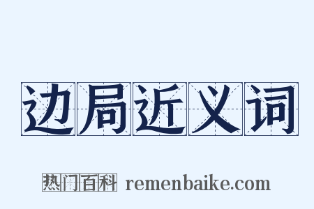 边局近义词是什么意思的图片
